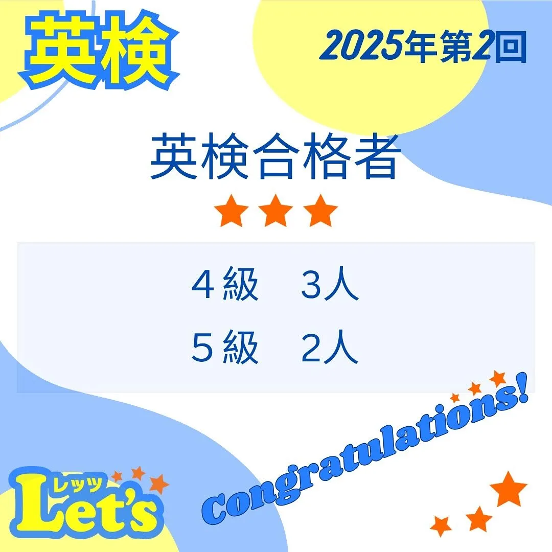 2025年度第2回英検において多数合格されました！