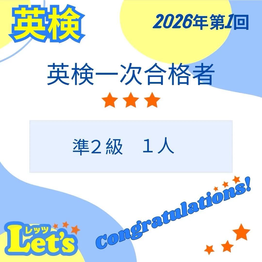 🎉 2026年度 第1回 英検 合格おめでとうございます！ ...